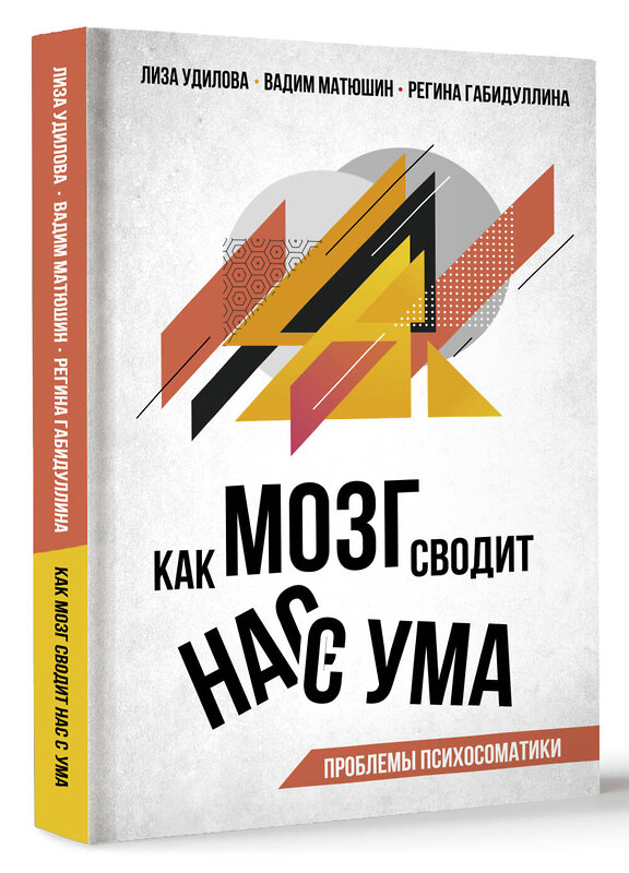 АСТ Лиза Удилова, Вадим Матюшин, Регина Габидуллина "Как мозг сводит нас с ума. Проблемы психосоматики" 504952 978-5-17-168291-0 