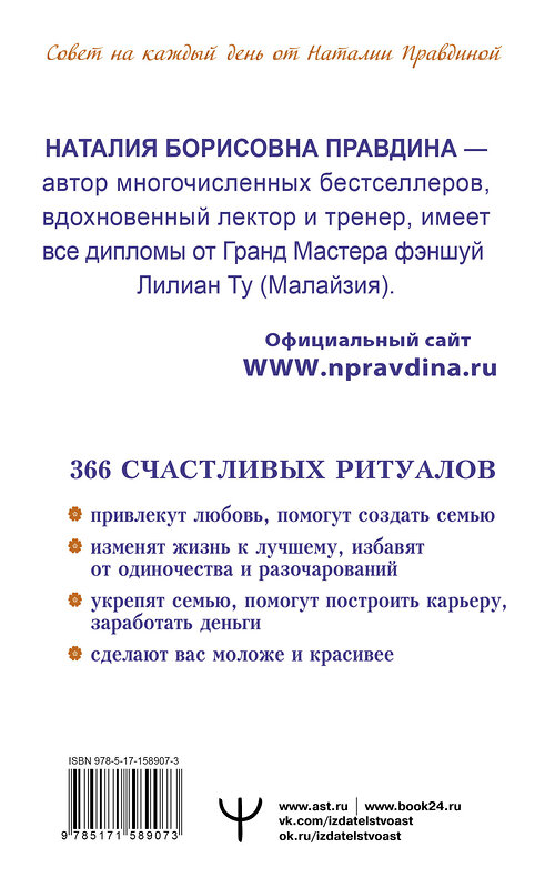 АСТ Наталия Правдина "Календарь для женщин на 2024 год. 366 практик от Мастера. Лунный календарь" 504953 978-5-17-158907-3 