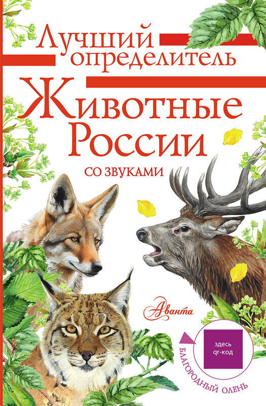 АСТ Беме И.Р. "Животные России со звуками. Определитель" 504954 978-5-17-157761-2 