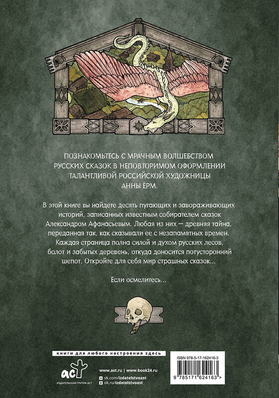 АСТ Александр Афанасьев "Страшные сказки с иллюстрациями Анны Ёрм" 504960 978-5-17-162416-3 
