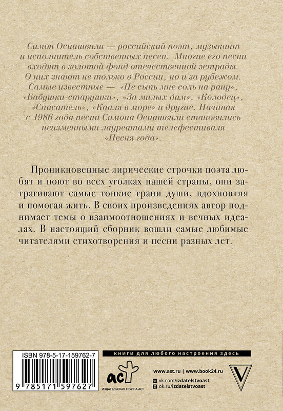 АСТ Осиашвили С. А. "Не сыпь мне соль на рану" 504962 978-5-17-159762-7 