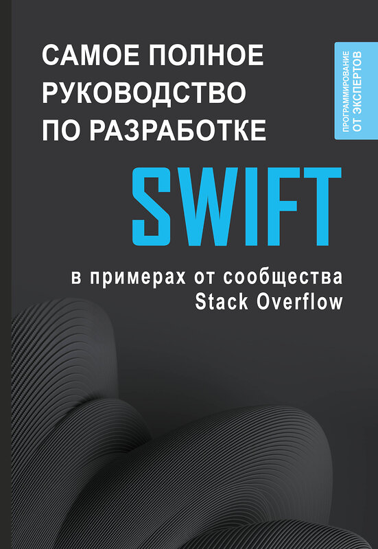 АСТ . "Swift. Самое полное руководство по разработке в примерах от сообщества Stack Overflow" 504963 978-5-17-160275-8 