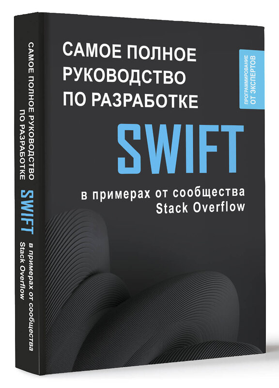 АСТ . "Swift. Самое полное руководство по разработке в примерах от сообщества Stack Overflow" 504963 978-5-17-160275-8 