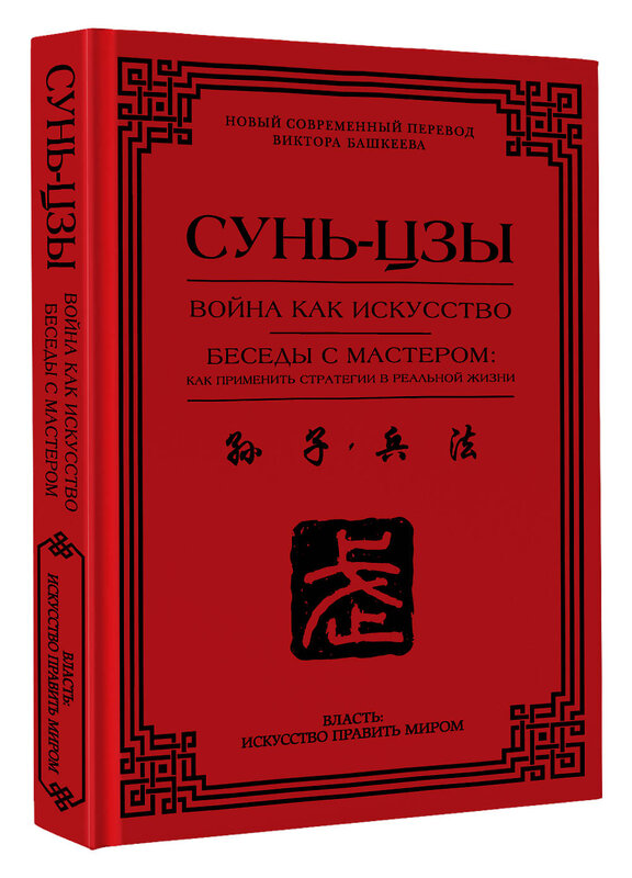 АСТ Сунь-цзы "Война как искусство. Беседы с мастером: как применить стратегии в реальной жизни" 504964 978-5-17-160826-2 