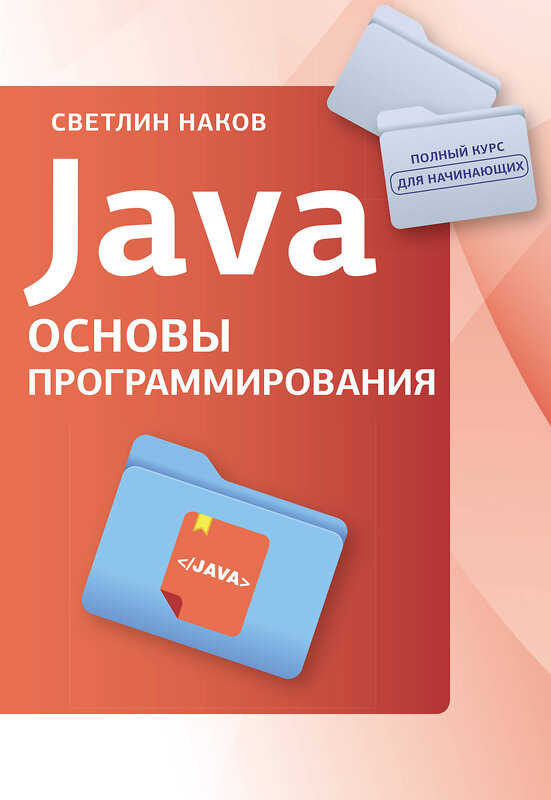 АСТ Светлин Наков "Java. Основы программирования" 504968 978-5-17-162185-8 