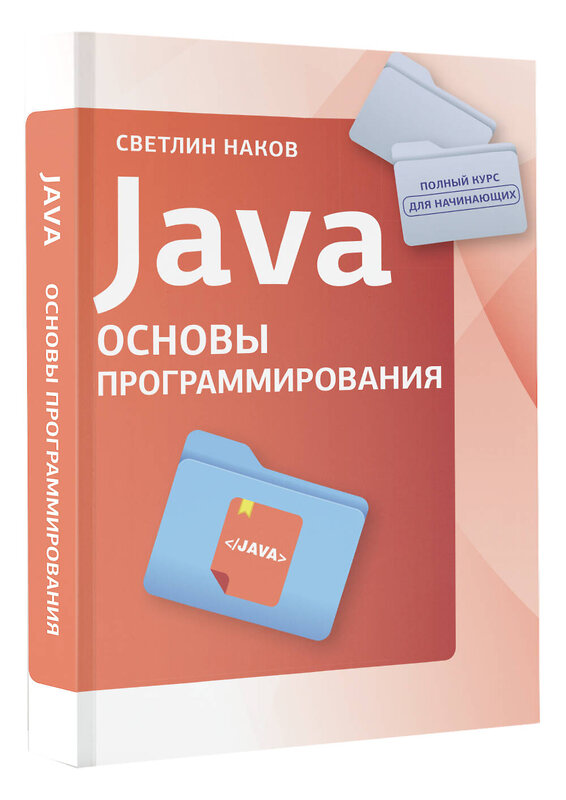 АСТ Светлин Наков "Java. Основы программирования" 504968 978-5-17-162185-8 