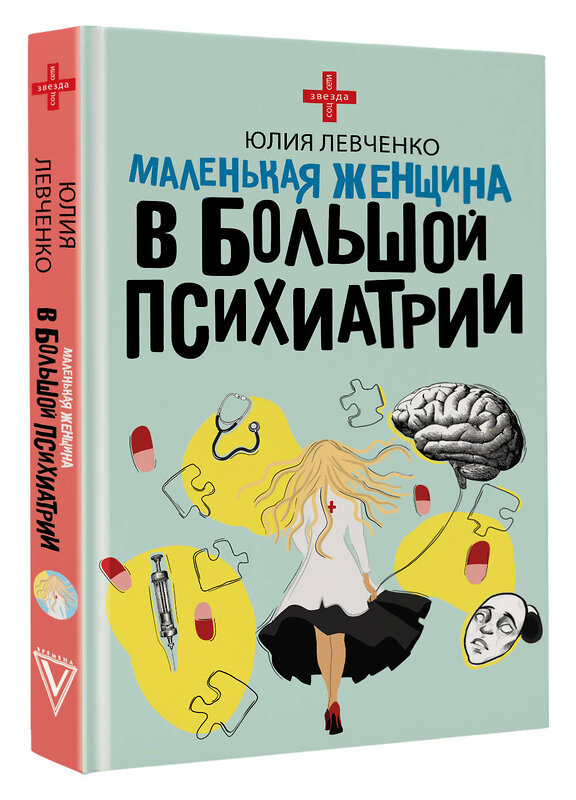 АСТ Юлия Левченко "Маленькая женщина в большой психиатрии" 504969 978-5-17-165149-7 