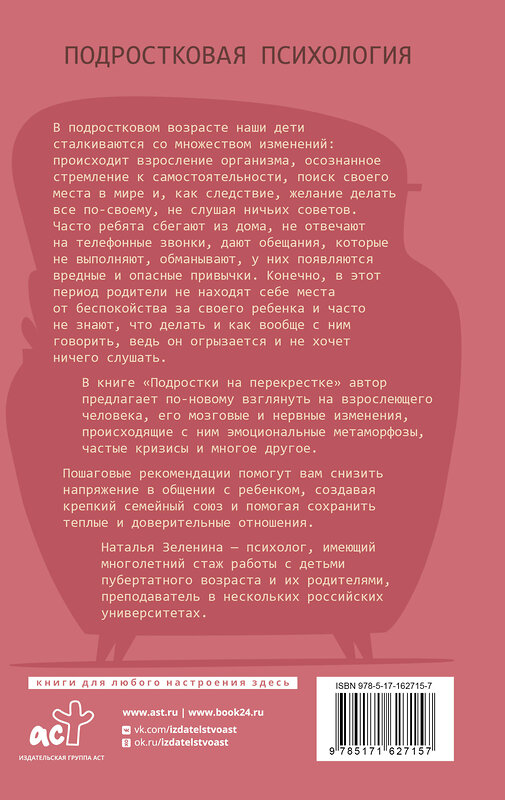 АСТ Наталья Зеленина "Подростки на перекрестке. Руководство по воспитанию" 504971 978-5-17-162715-7 