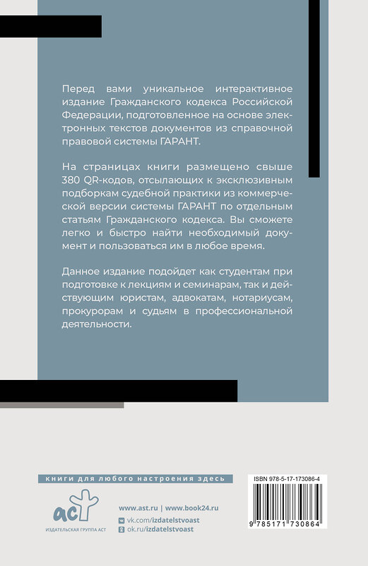 АСТ . "Гражданский кодекс Российской Федерации на 1 марта 2025 года. QR-коды с судебной практикой в подарок" 504979 978-5-17-173086-4 