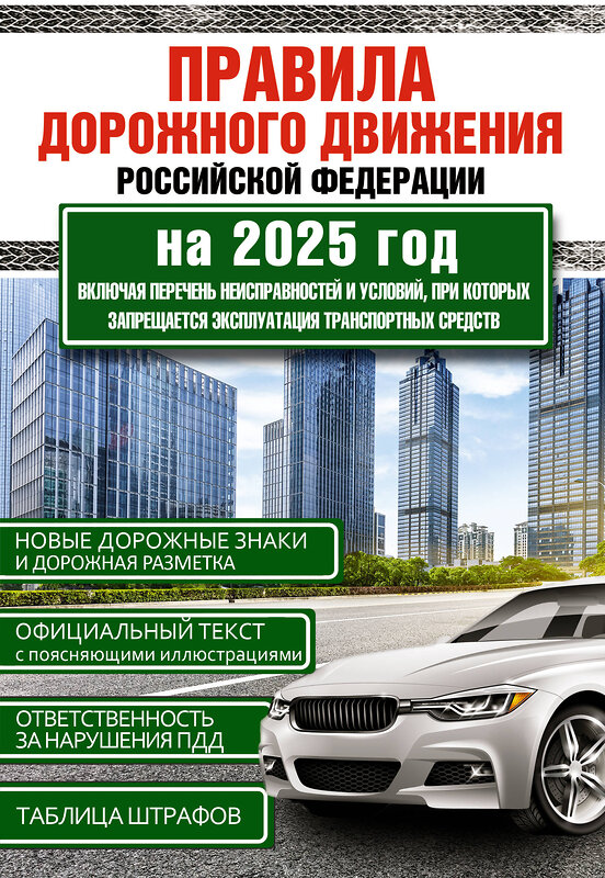 АСТ . "Правила дорожного движения Российской Федерации на 2025 год. Включая перечень неисправностей и условий, при которых запрещается эксплуатация транспортных средств" 504981 978-5-17-170940-2 