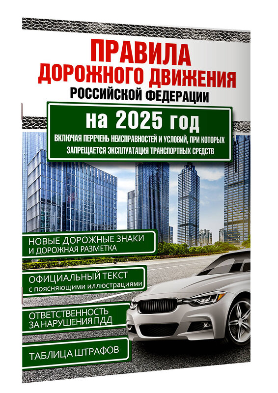 АСТ . "Правила дорожного движения Российской Федерации на 2025 год. Включая перечень неисправностей и условий, при которых запрещается эксплуатация транспортных средств" 504981 978-5-17-170940-2 