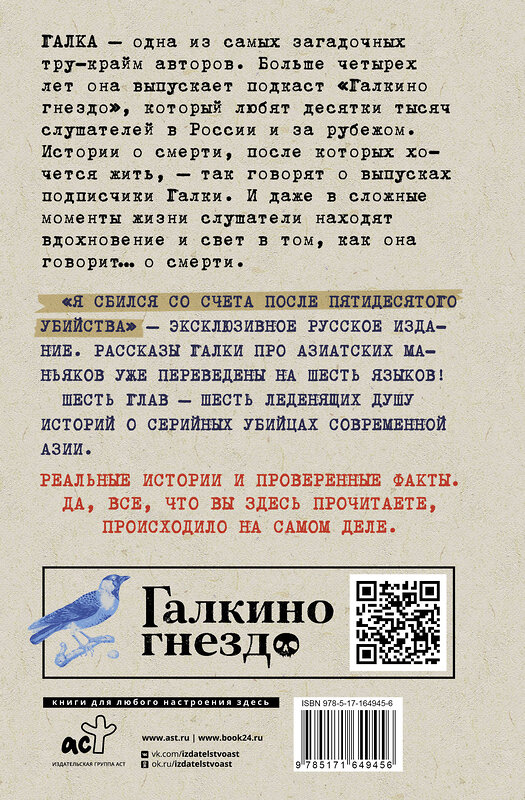 АСТ Галка "Я сбился со счета после пятидесятого убийства. Серийные убийцы Азии. Основано на реальных событиях" 504986 978-5-17-164945-6 