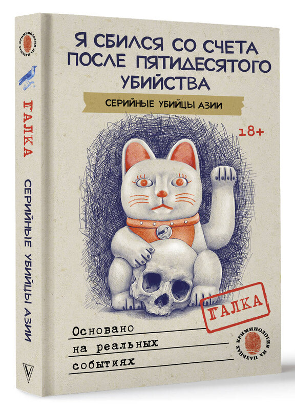 АСТ Галка "Я сбился со счета после пятидесятого убийства. Серийные убийцы Азии. Основано на реальных событиях" 504986 978-5-17-164945-6 