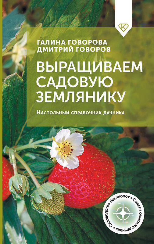 АСТ Галина Говорова, Дмитрий Говоров "Выращиваем садовую землянику. Настольный справочник дачника" 504987 978-5-17-164586-1 