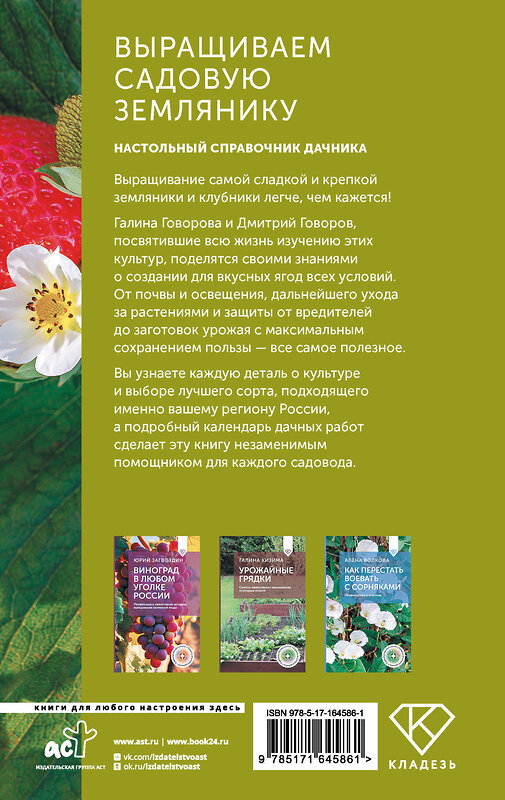 АСТ Галина Говорова, Дмитрий Говоров "Выращиваем садовую землянику. Настольный справочник дачника" 504987 978-5-17-164586-1 