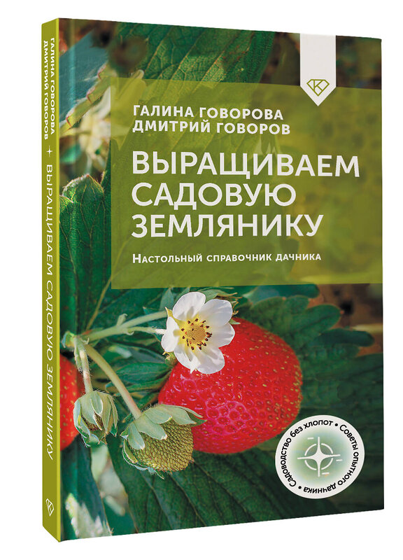 АСТ Галина Говорова, Дмитрий Говоров "Выращиваем садовую землянику. Настольный справочник дачника" 504987 978-5-17-164586-1 