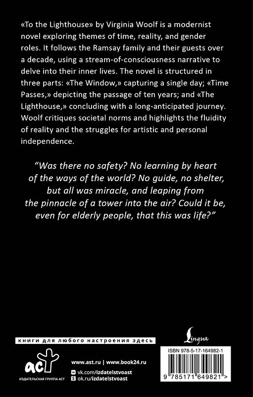 АСТ Virginia Woolf "To the Lighthouse" 504991 978-5-17-164982-1 
