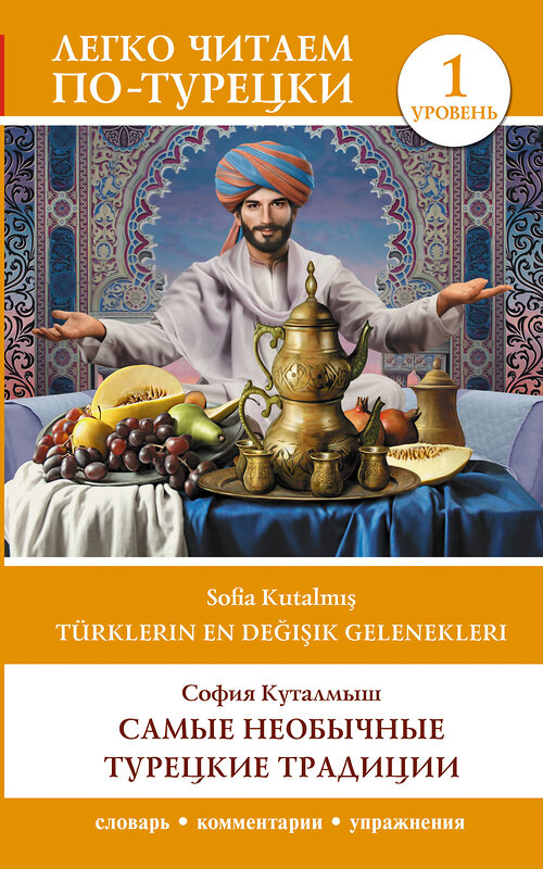 АСТ С. Куталмыш "Самые необычные турецкие традиции. Уровень 1 = Türklerin En Değişik Gelenekleri" 504993 978-5-17-165281-4 