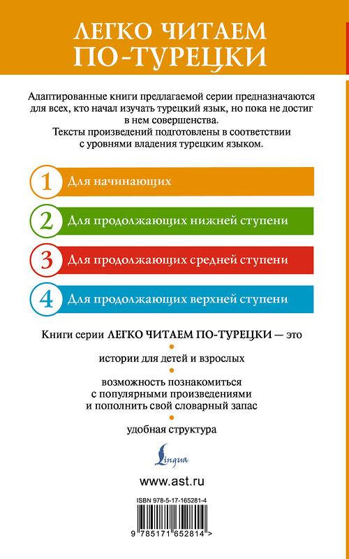 АСТ С. Куталмыш "Самые необычные турецкие традиции. Уровень 1 = Türklerin En Değişik Gelenekleri" 504993 978-5-17-165281-4 