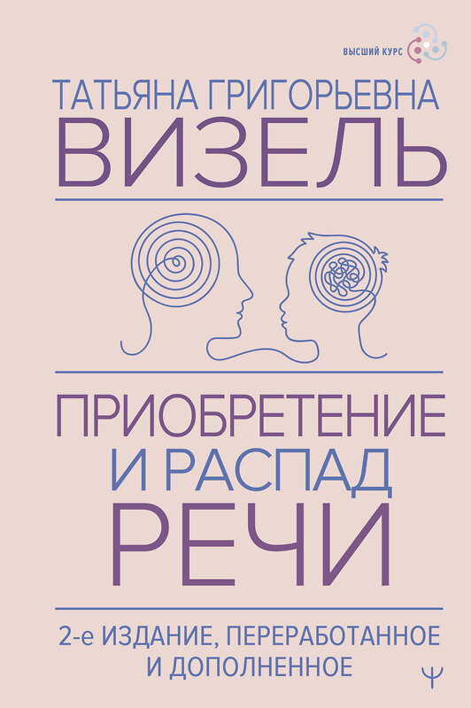 АСТ Татьяна Визель "Приобретение и распад речи. 2-е издание, переработанное и дополненное" 504996 978-5-17-165825-0 