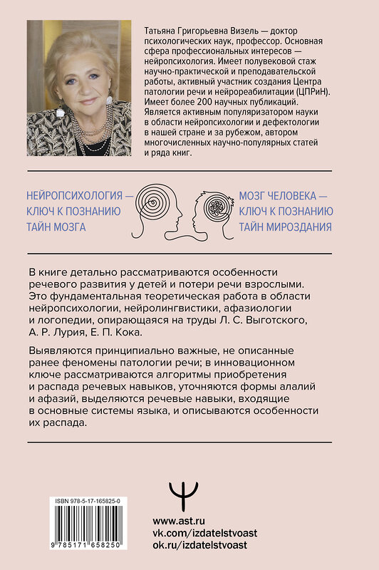 АСТ Татьяна Визель "Приобретение и распад речи. 2-е издание, переработанное и дополненное" 504996 978-5-17-165825-0 