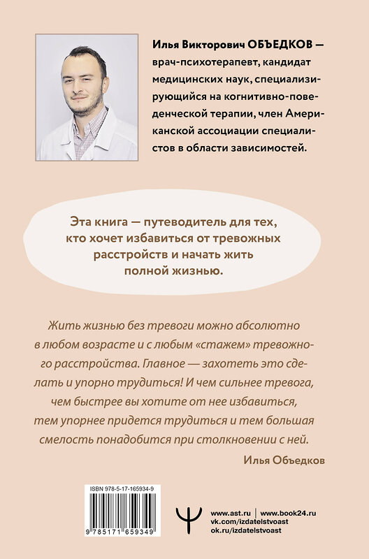 АСТ Илья Объедков "Пульт управления тревогой. Проверенный метод доказательной психологии. От психотерапевта с опытом более 10 лет" 504997 978-5-17-165934-9 