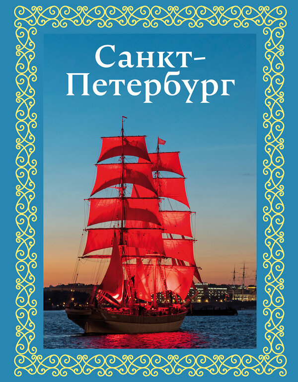 АСТ Юрий Нежинский "Санкт-Петербург. Футляр" 504999 978-5-17-166420-6 