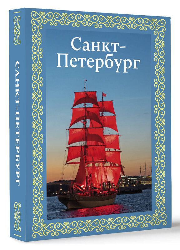 АСТ Юрий Нежинский "Санкт-Петербург. Футляр" 504999 978-5-17-166420-6 