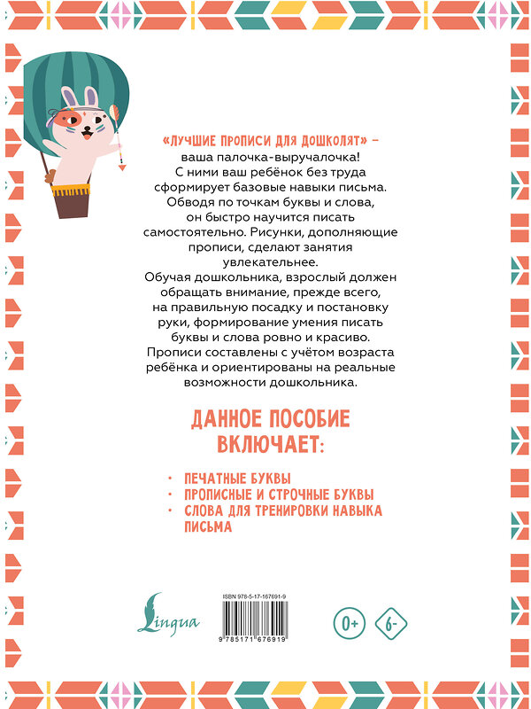 АСТ . "Я пишу и учу буквы: мои первые прописи (соответствует ФГОС)" 505008 978-5-17-167691-9 