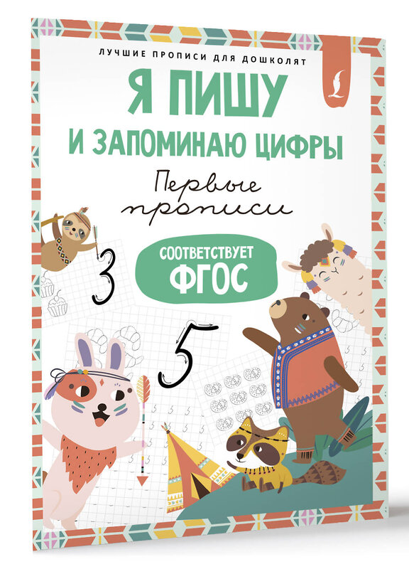 АСТ . "Я пишу и запоминаю цифры: первые прописи (соответствует ФГОС)" 505010 978-5-17-167696-4 