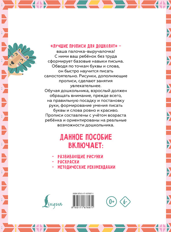 АСТ . "Я готовлю руку к письму: первые прописи (соответствует ФГОС)" 505011 978-5-17-167697-1 