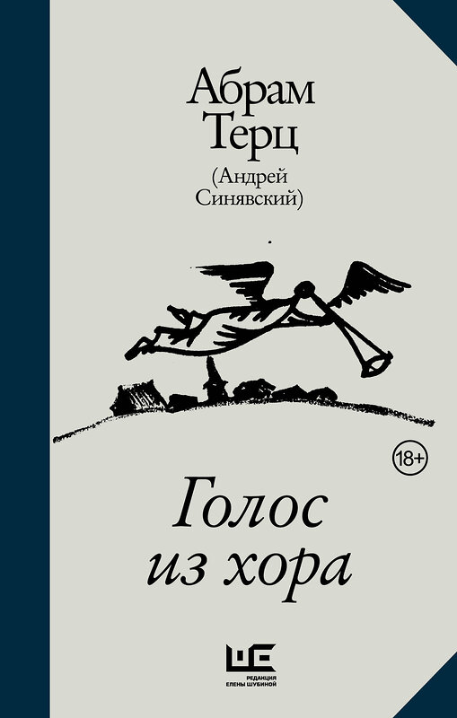 АСТ Абрам Терц (Андрей Синявский) "Голос из хора" 505016 978-5-17-172981-3 