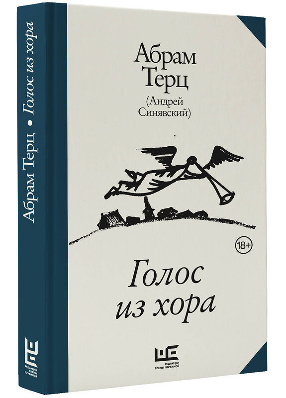 АСТ Абрам Терц (Андрей Синявский) "Голос из хора" 505016 978-5-17-172981-3 