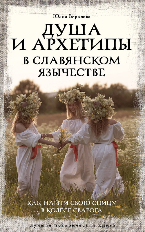 АСТ Юлия Верклова "Душа и архетипы в славянском язычестве. Как найти свою спицу в Колесе Сварога" 505017 978-5-17-168286-6 