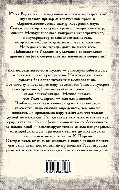 АСТ Юлия Верклова "Душа и архетипы в славянском язычестве. Как найти свою спицу в Колесе Сварога" 505017 978-5-17-168286-6 