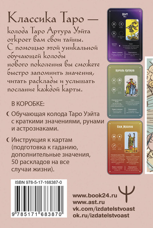 АСТ Августа Вэйт "Обучение Таро Уэйта. Классика с трактовками Уэйта на каждой карте" 505018 978-5-17-168387-0 