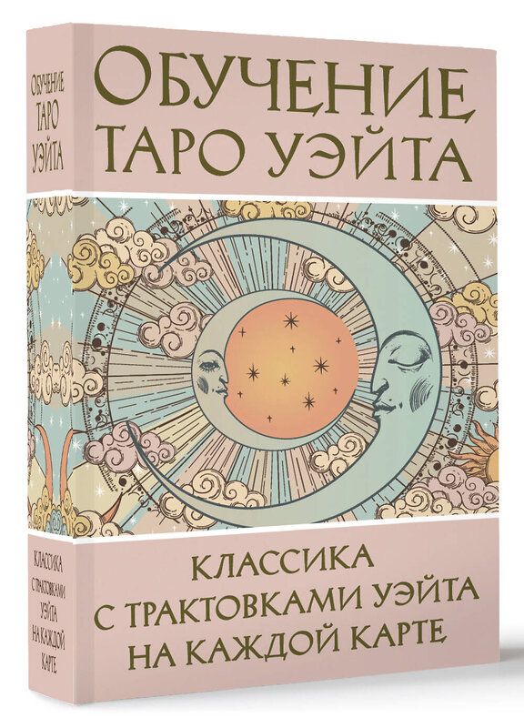 АСТ Августа Вэйт "Обучение Таро Уэйта. Классика с трактовками Уэйта на каждой карте" 505018 978-5-17-168387-0 