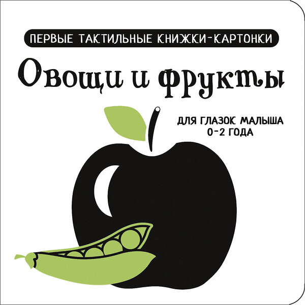 АСТ Дмитриева В.Г. "Овощи и фрукты. Первые тактильные книжки-картонки" 505021 978-5-17-168651-2 