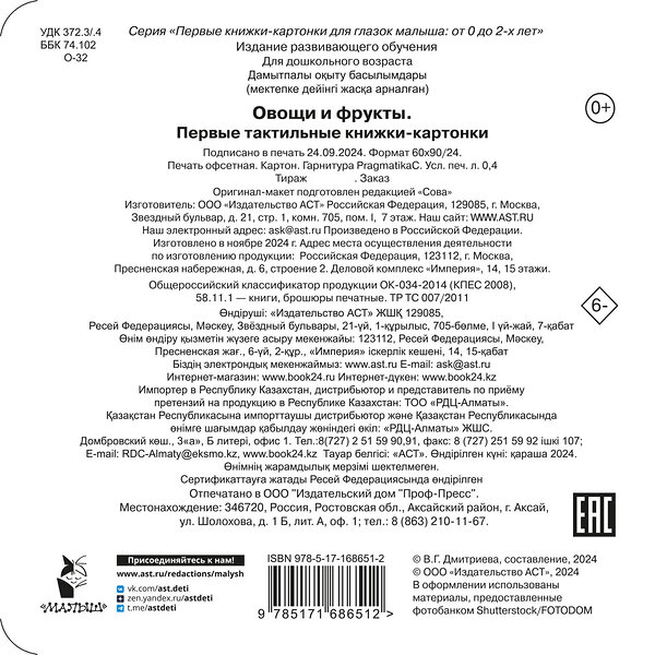 АСТ Дмитриева В.Г. "Овощи и фрукты. Первые тактильные книжки-картонки" 505021 978-5-17-168651-2 