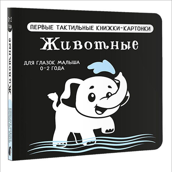 АСТ Дмитриева В.Г. "Животные. Первые тактильные книжки-картонки" 505023 978-5-17-168650-5 