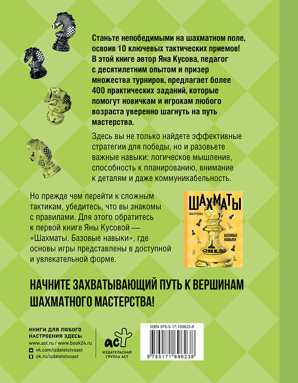 АСТ Яна Кусова "Шахматы. 10 тактических приемов, чтобы всегда побеждать" 505025 978-5-17-169623-8 