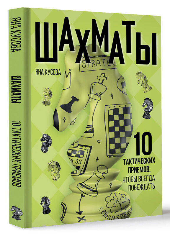 АСТ Яна Кусова "Шахматы. 10 тактических приемов, чтобы всегда побеждать" 505025 978-5-17-169623-8 