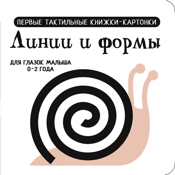 АСТ Дмитриева В.Г. "Линии и формы. Первые тактильные книжки-картонки" 505026 978-5-17-168884-4 