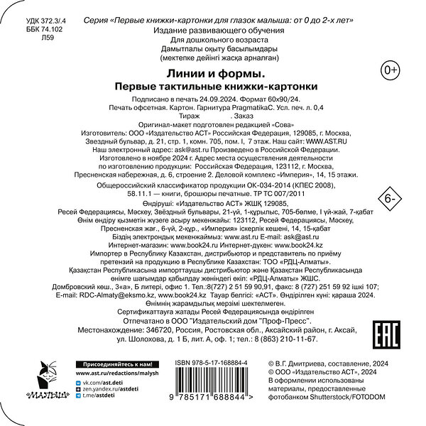 АСТ Дмитриева В.Г. "Линии и формы. Первые тактильные книжки-картонки" 505026 978-5-17-168884-4 