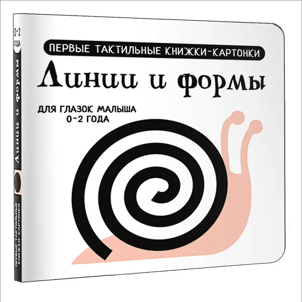 АСТ Дмитриева В.Г. "Линии и формы. Первые тактильные книжки-картонки" 505026 978-5-17-168884-4 