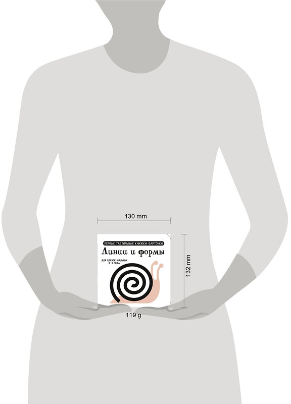 АСТ Дмитриева В.Г. "Линии и формы. Первые тактильные книжки-картонки" 505026 978-5-17-168884-4 