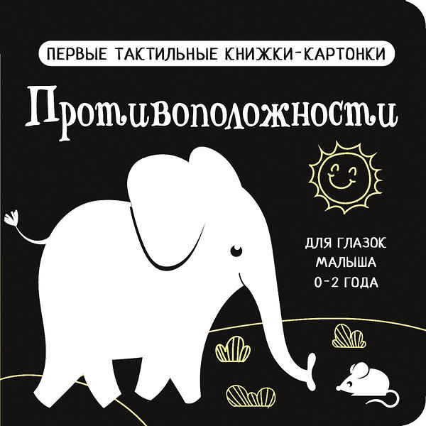 АСТ Дмитриева В.Г. "Противоположности. Первые тактильные книжки-картонки" 505027 978-5-17-168883-7 