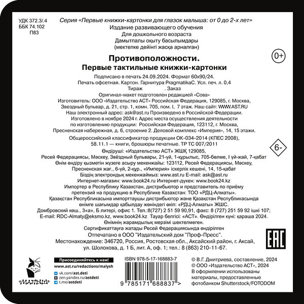 АСТ Дмитриева В.Г. "Противоположности. Первые тактильные книжки-картонки" 505027 978-5-17-168883-7 