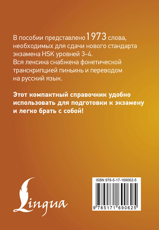 АСТ . "Китайский язык. Словарь лексики для уровней HSK 3-4" 505028 978-5-17-169062-5 