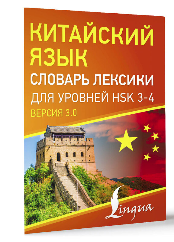 АСТ . "Китайский язык. Словарь лексики для уровней HSK 3-4" 505028 978-5-17-169062-5 